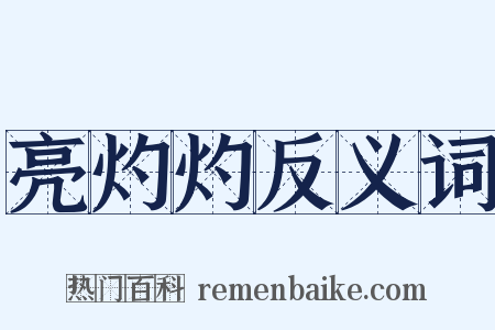 亮灼灼反义词是什么意思的图片